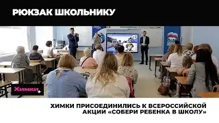 ХИМКИ ПРИСОЕДИНИЛИСЬ К ВСЕРОССИЙСКОЙ АКЦИИ «СОБЕРИ РЕБЕНКА В ШКОЛУ»