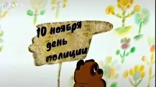 Поздравление на день полиции