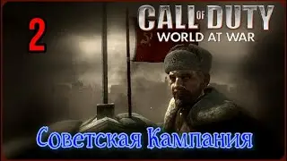 Call of Duty: World at War - На Берлин! Советская Кампания Часть #2