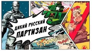 Руслан Адуха - Дикий Русский Партизан