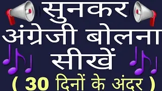 अंग्रेजी बोलना सीखें । Sunkar English Bolna Sikhe । Speak English With Confidence ।