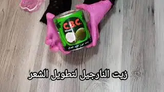 خلطه حمام الزيت للشعر السحريه / تطويل/ تغزير /لمعان/ نعومه/ توقف التساقط و التغصف
