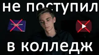 I DIDN'T GO TO COLLEGE?! / WHY DON'T VIDEOS COME OUT?