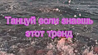 🌊💦Танцуй если знаешь этот тренд 🌊💦