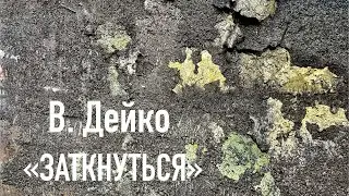 В. Дейко. «ЗАТКНУТЬСЯ». Цикл стихов