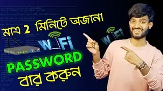 যেকোনো wifi password কিভাবে বের করবো // how to find out wifi password 2024