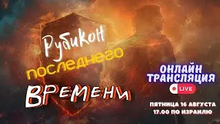 Рубикон Последнего Времени