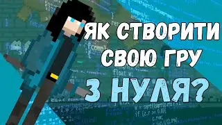 Як СТВОРИТИ свою ГРУ та НЕ збожеволіти? (ніяк)