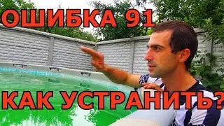 ЧТО ДЕЛАТЬ? НА ХЛОРОГЕНЕРАТОРЕ ОШИБКА 91/ КАК ОЧИСТИТЬ грязную ВОДУ В БАССЕЙНЕ INTEX