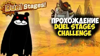 Полное прохождение Duel Stage Challenge. The Battle Cats