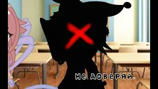 Гача меме /¦|Людям нельзя ни за что доверять|¦\