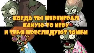 КОГДА ТЫ ПЕРЕИГРАЛ КАКУЮ-ТО ИГРУ И ТЕБЯ ПРЕСЛЕДУЮТ ЗОМБИ
