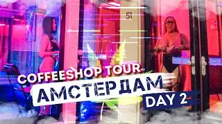 УЛИЦА КРАСНЫХ ФОНАРЕЙ 🇳🇱🔞 АМСТЕРДАМ КОФЕШОП ТУР