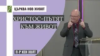 ХРИСТОС-ПЪТЯТ КЪМ ЖИВОТ