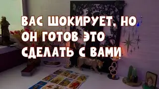 ВАС ЭТО ❗️ШОКИРУЕТ❗️, НО ОН БЫ ЭТО СДЕЛАЛ В ОТНОШЕНИИ ВАС …❗️