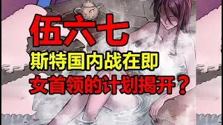 濒死的首席麒麟失踪！女首领的计划究竟是什么？！【伍六七之记忆碎片】