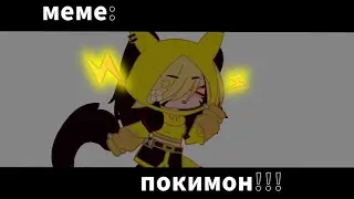 ⚡мем: покимон!!!⚡