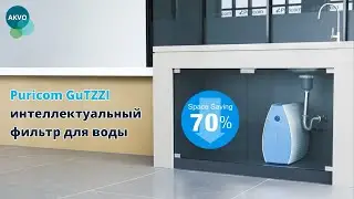 Puricom GuTZZI Интеллектуальный фильтр обратного осмоса