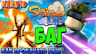 Shindo Life Баг на Прокачку 😱 Как Быстро прокачать РАНГ в одиночку ? Как прокачать ранг в Шиндо Лайф