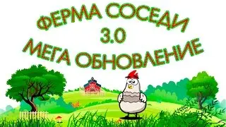 Ферма Соседи. Мега обновление!