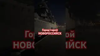 И снова я гуляю по этому городу #новороссийск #корабли #море #лето #shorts #туризм #путешествие