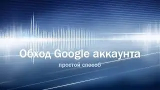 Обход аккаунта Google на Android (bypass or reset google account)