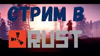Возвращение в rust! ЖДУ ВСЕХ НА СТРИМЕ!