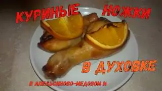 Куриные ножки в духовке Ну, оОчень вкусные