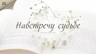 Навстречу судьбе - Патриция Уилсон - Любовный роман