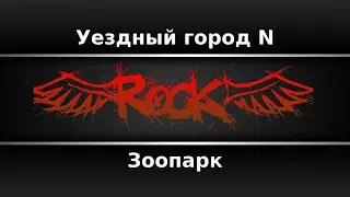 Зоопарк - Уездный город N (Караоке)