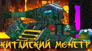 Китайский монстр в аду. Танковая Академия- Мультики про танки