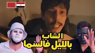 الشاب S U B A R U - بالليل، فالسما Reaction 🇲🇦 🇪🇬 | DADDY & SHAGGY