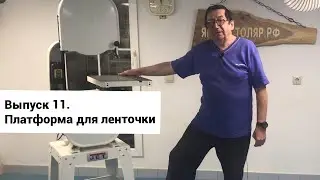 Выпуск 11. Платформа для перемещения столярной ленточной пилы