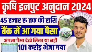 bihar krishi input anudan ka payment status kaise dekhe 2024 | 1.52 लाख किसानों को कृषि इनपुट अनुदान