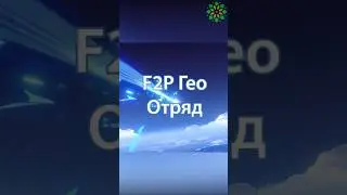 СИЛЬНЫЙ БЮДЖЕТНЫЙ(F2P) ГЕО ОТРЯД. Genshin Impact! 
