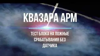 Квазар АРМ/Quasar ARM тест на помехи