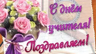 Добрые пожелания в День учителя!
