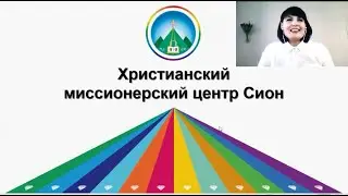 Христианский миссионерский центр Сион