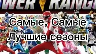Топ 5 самых лучших сезонов Могучих рейнджеров. От Худшего к Лучшему сезону Могучих рейнджеров 6.