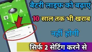 Battery Life Kaise Badhaye | Battery Life Increase Android | Battery Life Kaise Dekhe