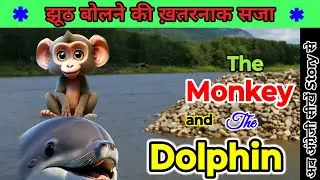 The monkey and dolphin|इंग्लिश सीखे story से |English story with hindi translate|इंग्लिश कैसे सीखें|