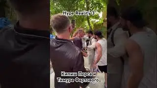 Кипиш Перса и Тимура Фартового на Hype Reality 3