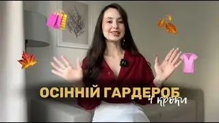 СТИЛЬНИЙ ОСІННІЙ ГАРДЕРОБ - 4 КРОКИ 📍