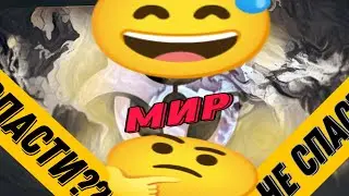 заразить мир?Или спасти его? 🤔😢