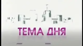 Тема дня с Николаем Пахниным 24.10.17