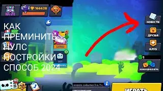 КАК ПРЕМИНИТЬ НУЛС НОСТРОЙКИ СПОСОБ 2024