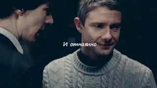 Джонлок ||| Мы разбегаемся