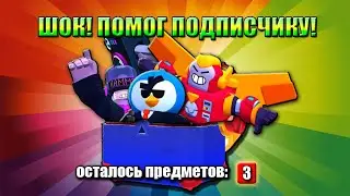 Я В ШОКЕ! ЗАДОНАТИЛ ПОДПИСЧИКУ И ВЫБИЛ КУЧУ БРАВЛЕРОВ В БРАВЛ СТАРС | кот Мася Brawl stars