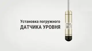 Установка погружного датчика уровня
