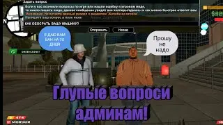 ТУПЫЕ ВОПРОСЫ АДМИНАМ МОРДОР РП!